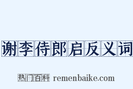 谢李侍郎启反义词是什么意思的图片